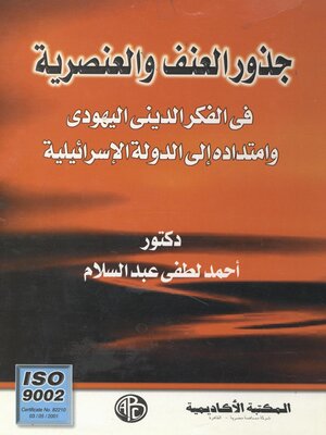 cover image of جذور العنف و العنصرية في الفكر الديني اليهودي و امتداده إلى الدولة الإسرائيلية